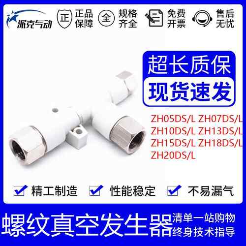 原装真空发生器ZH05D ZH07D ZH10D ZH13D ZH15D ZH18D ZH20D/S/L