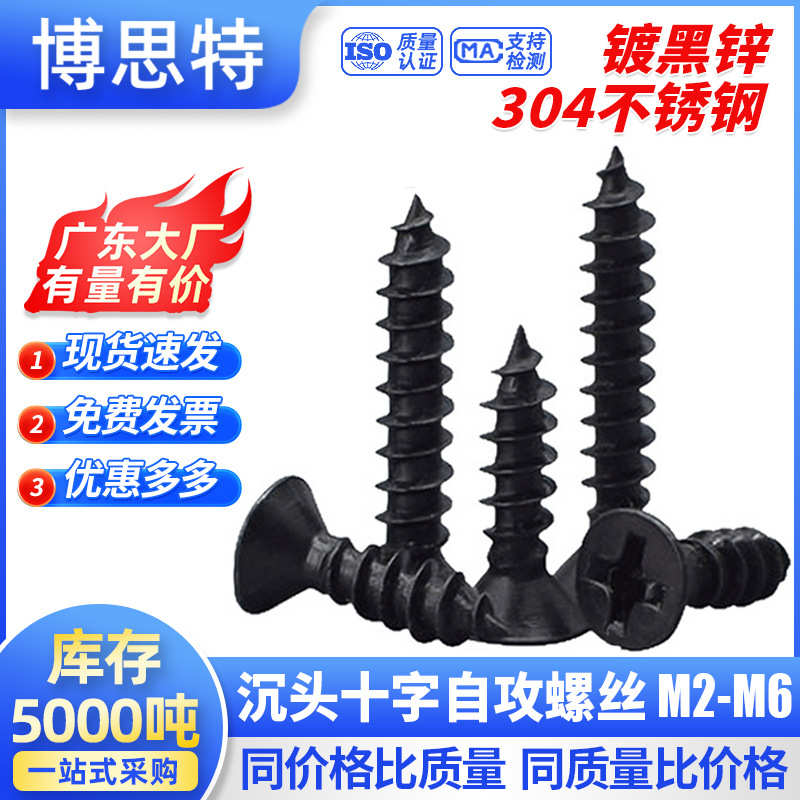 黑色304不锈钢沉头自攻螺丝 M2-M6 镀黑锌 平头十字槽自攻螺钉
