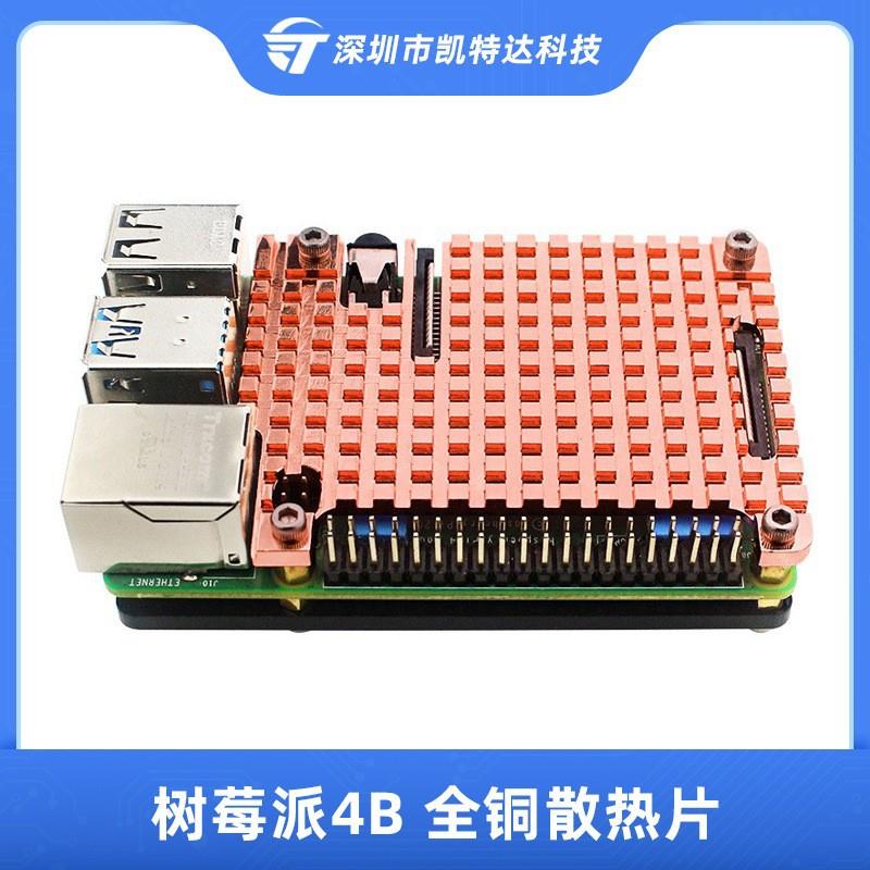 树莓派4B全铜散热板散热器被动散热冷却Raspberry Pi 4代纯铜外壳