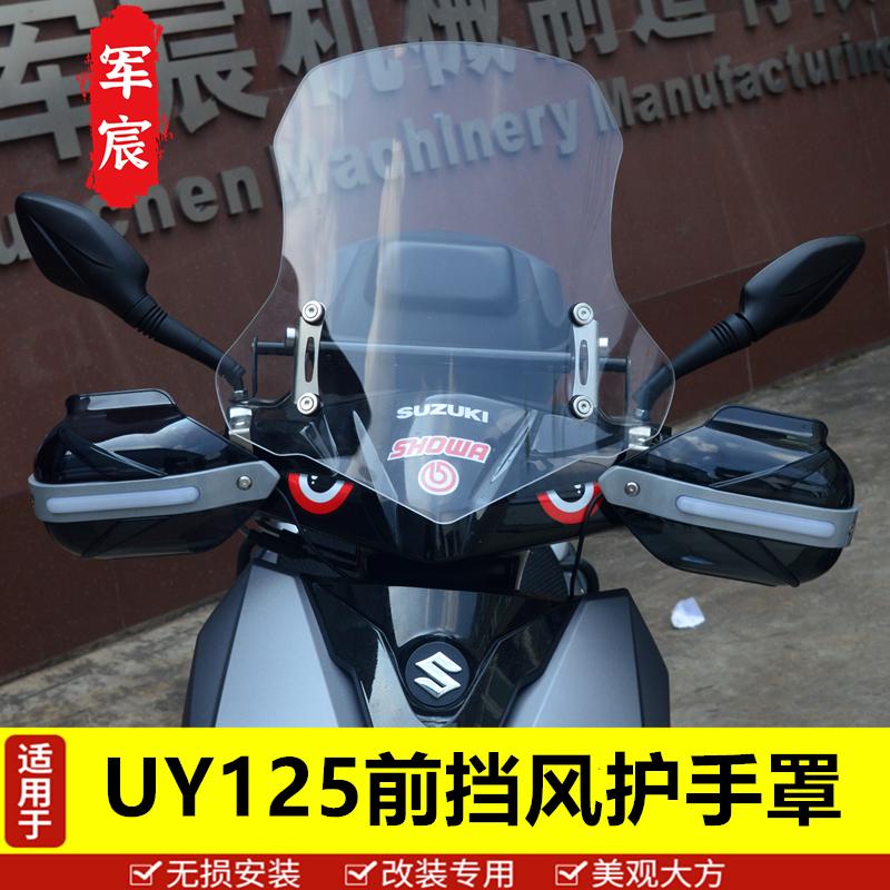 适用于轻骑铃木UY125前挡风玻璃125T踏板车把风挡改装手把挡风