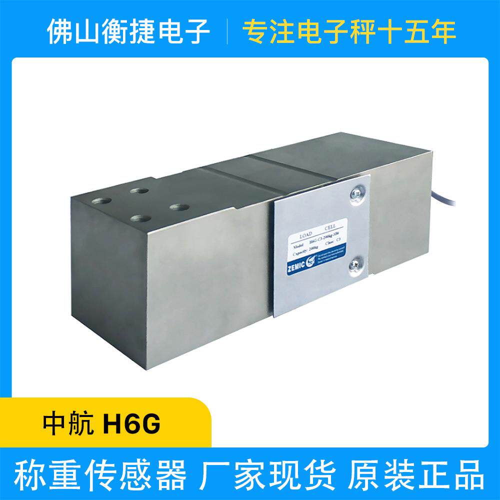 ZEMIC中航电测合金钢称重传感器H6G适用于电子计价秤高精度