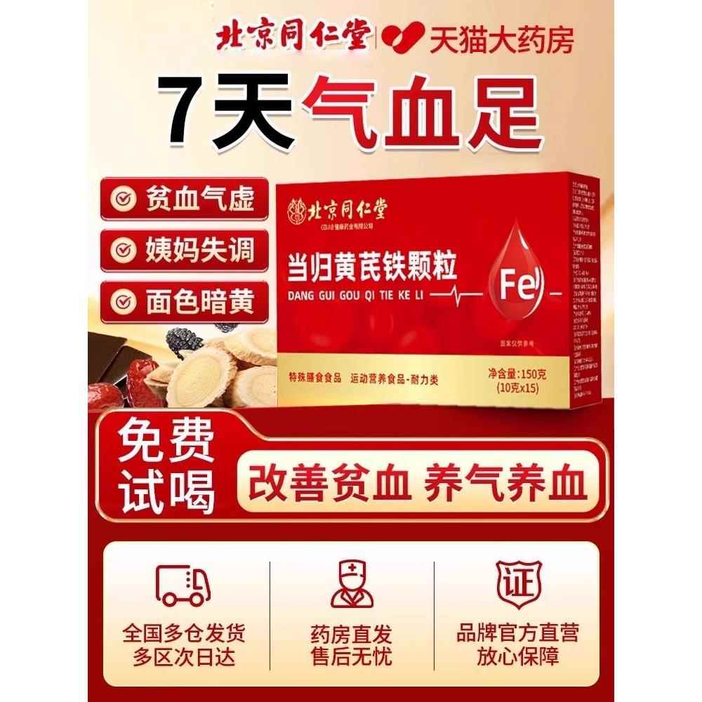 北京同仁堂当黄芪铁颗粒补气养血调理量少推归迟提前量多例假uu科