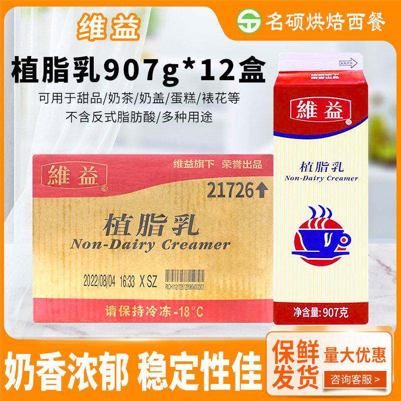 维益植脂907g*12盒植脂奶 甜品植脂乳奶香乳甜品原料植脂淡奶油