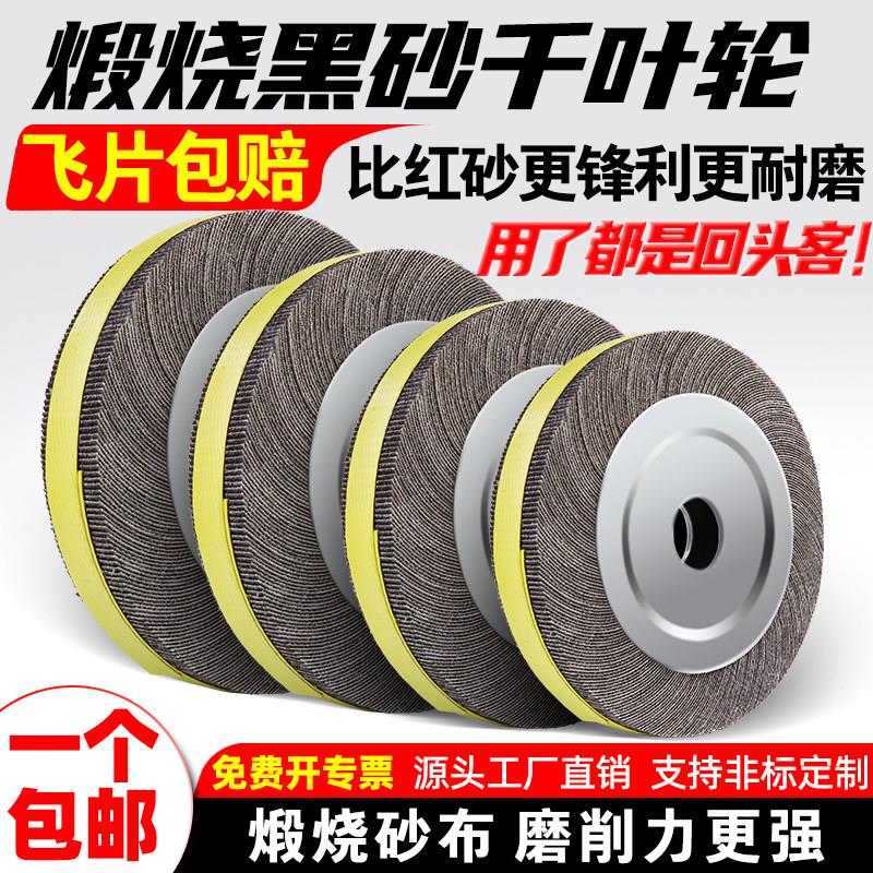 黑砂千叶轮抛光轮150 200 250 300千页轮煅烧金属抛光打磨砂布轮