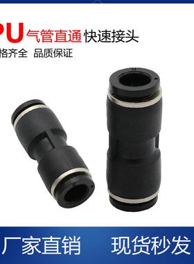 气管接头黑色塑料快速接头气动快插管PU4 6 8直通对接PU10 12 16