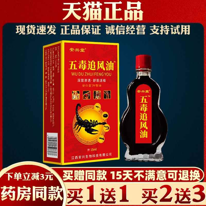 噜噜鼠正品安兴堂五毒追风油天猫腰颈肩颈不适跌打损伤外用液天猫