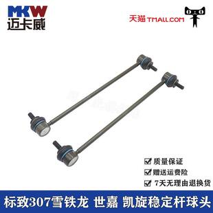 适用于标致307雪铁龙世嘉凯旋前平衡杆稳定杆连杆小拉杆臂球头