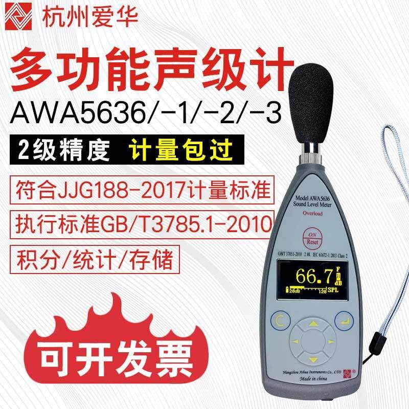 杭州爱华AWA5636+分贝仪噪音计噪声测试仪多功能数字声级计积分