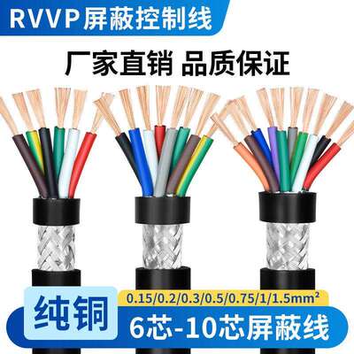 RVVP讯号线6 7 8 10芯0.2 0.3 0.5 0.75平方纯铜芯控制电缆遮蔽线