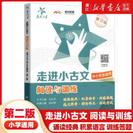 交大之星 走进小古文阅读与训练 第2版 小学生通用三四五六年级小学生文言文启蒙读本小学文言文助读走进上海交通大学出版