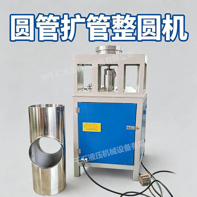 圆管校圆机圆管整形扩管涨管机三通整圆机胀管扩口圆形管材
