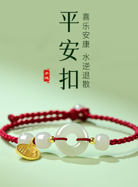 适用于红绳手链和田玉平安扣手绳女生款手工编织红手绳情人节礼物