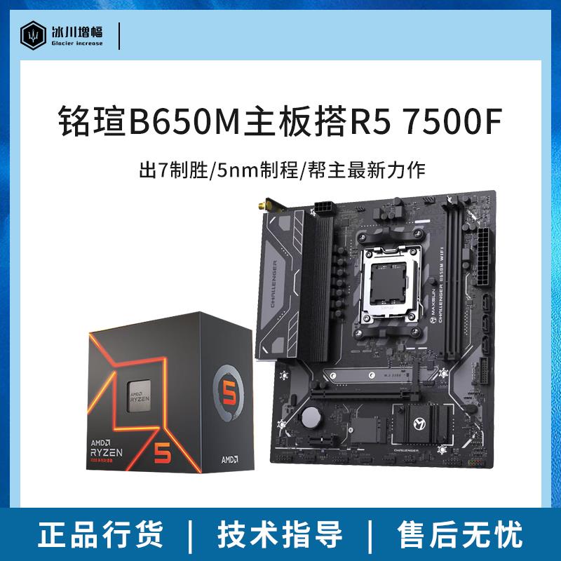 铭瑄B650M挑战者WIFI搭R5 7500F R7 7800X3D盒装散片主板CPU套装