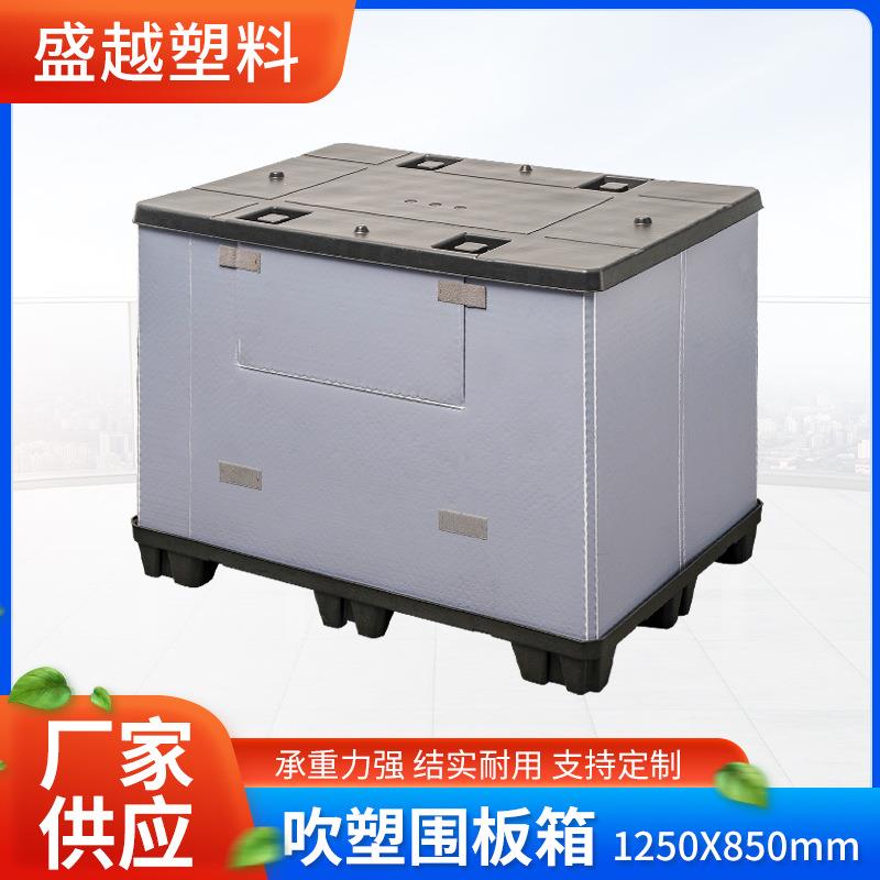 吹塑折叠围板箱1250*850仓储物流周转箱可折叠衣服收纳打包箱