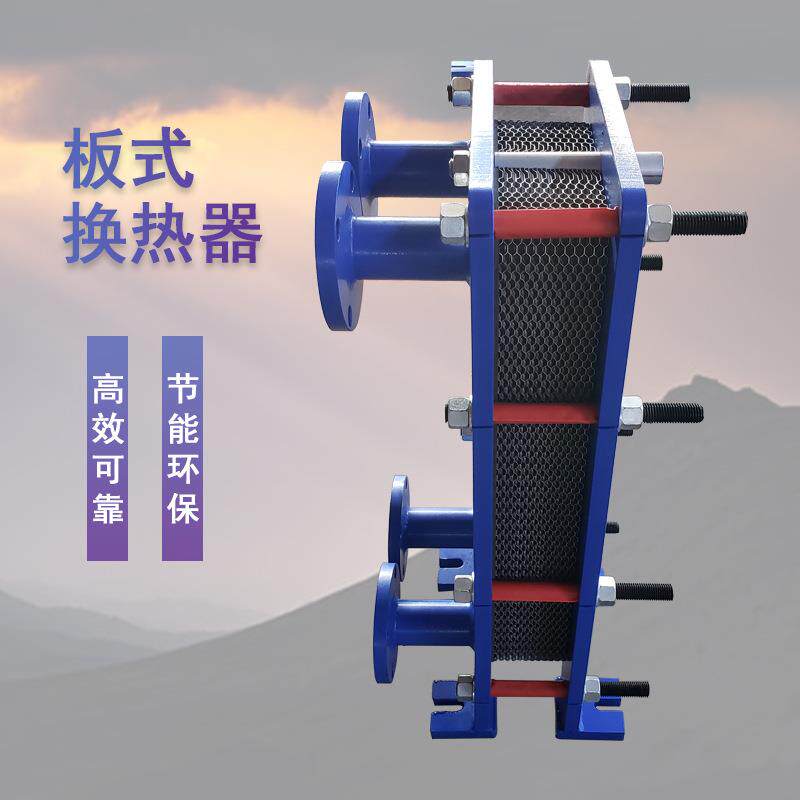 可拆式板式换热器不锈钢板式换热器热水水水交换器板式换热器