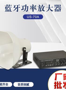 车载高音蓝牙功率放大器US-70A大功率车载扩音喇叭扩音器方大器