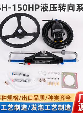 游艇液压方向舵YSH-150HP-26ft液压专项系统马达前操动力操作控制