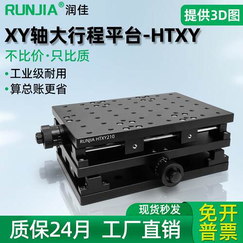 XY轴大行程位移平台打标机二维工作台试验室滑台平移台HTXY210