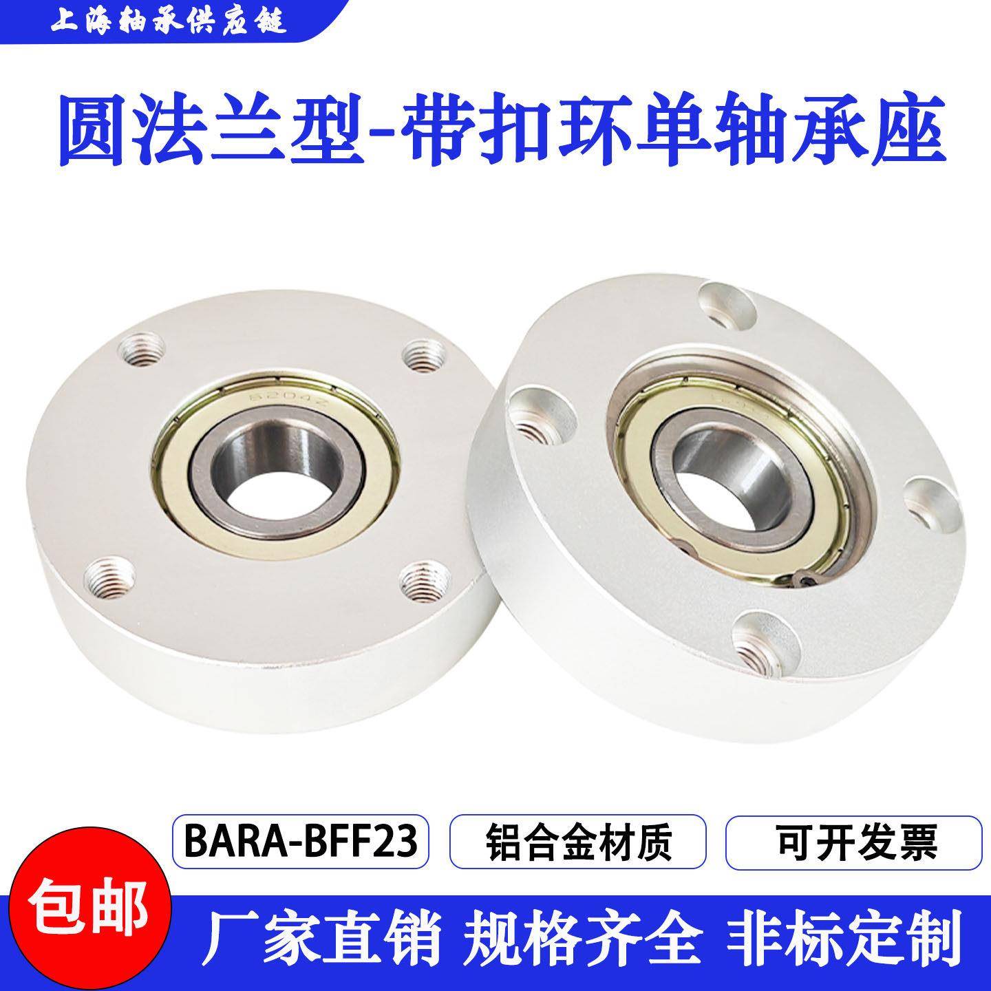 轴承座组件铝制圆法兰单轴承座带扣环型BARA/BFF23带座轴承固定座