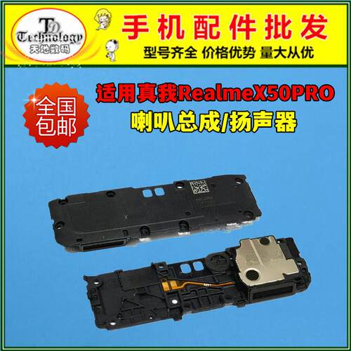 适用真我RealmeX50pro喇叭总成X50Pro扬声器外放振铃响铃手机听筒