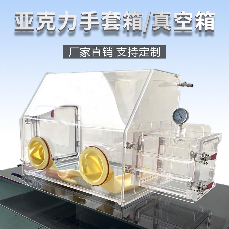 透明亚克力手套箱真空箱操作箱实验室惰性气体有机玻璃无尘密封箱