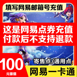 网易一卡通100元大话西游3梦幻西游点卡，充值1000点可通用点寄售点