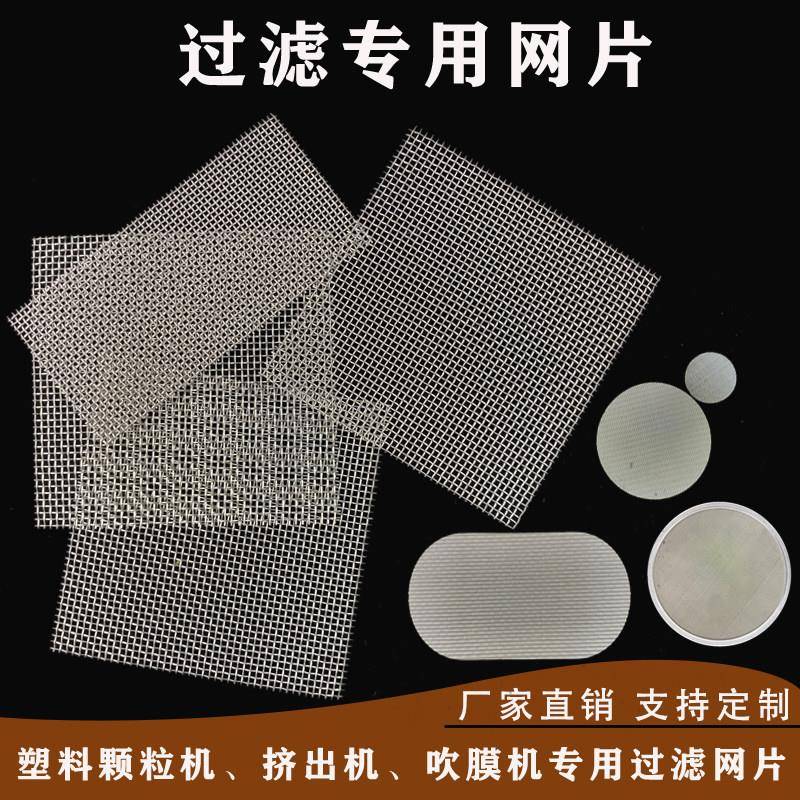 加厚不锈钢席型网人字包边圆方片过滤片塑料颗造粒挤出吹膜机定制