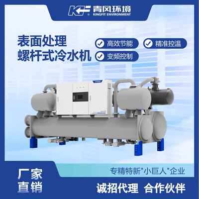 青风螺杆式冷水机满液型材氧化表面处理专用制冷机压缩机热泵节能
