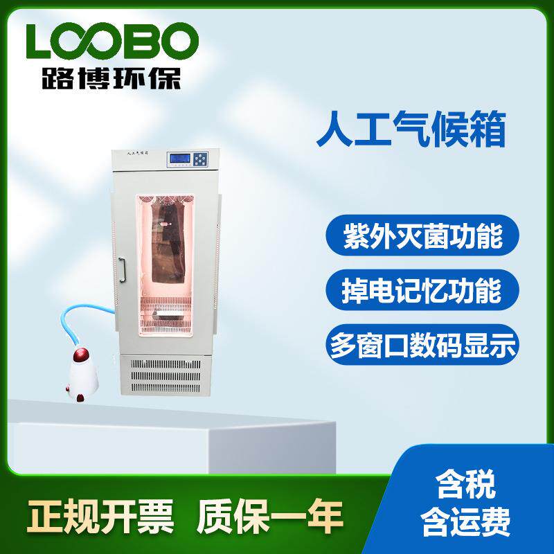 人工气候箱恒温恒湿光照培养箱紫外灭菌植物气候箱