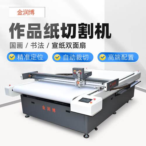 金润博国画书法作品纸切割机彩绘宣纸双面扇装饰画山水画切割机