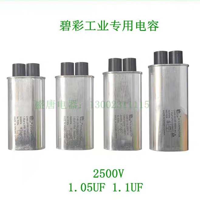 商用微波炉微波设备高压电容碧彩2300V 2500V  0.90 1.05 1.10UF