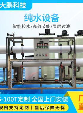 厂家现货供应0.25吨 0.5吨 1吨 2吨 3吨反渗透纯水设备工业纯水机