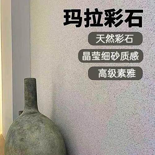 玛拉彩石免腻子新材料晶钻彩内墙面顶面室外A级防火阻燃抗碱防霉