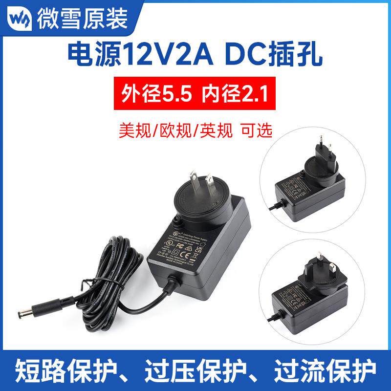 微雪 电源适配器DC 12V 2A 外径 5.5 内径 2.1 插孔 充电线1.2米
