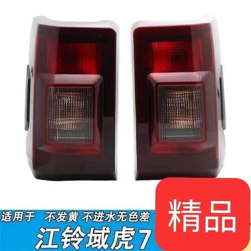 适用于江铃域虎7后尾灯总成煞车灯倒车灯后组合域虎7尾灯左右总成