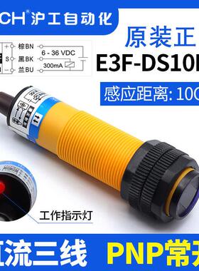 沪工光电开关E3F-DS10P1/P2直流三线PNP常开/常闭M18漫反射24V36V