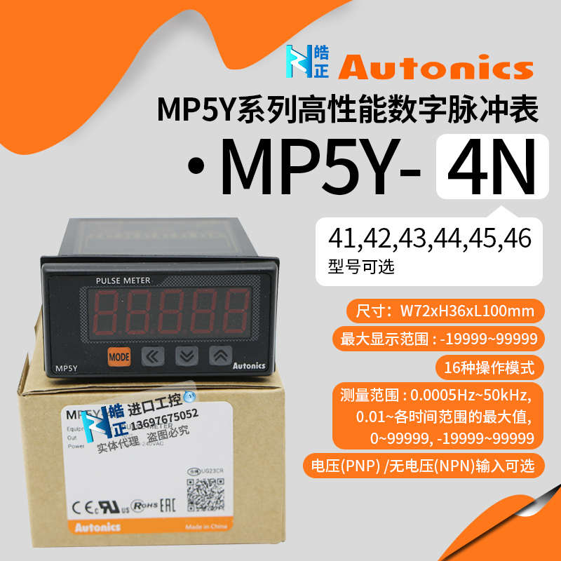 奥托尼克斯Autonics脉冲表MP5W-4N  MP5Y/MP5S-41-42-43-44-45-48