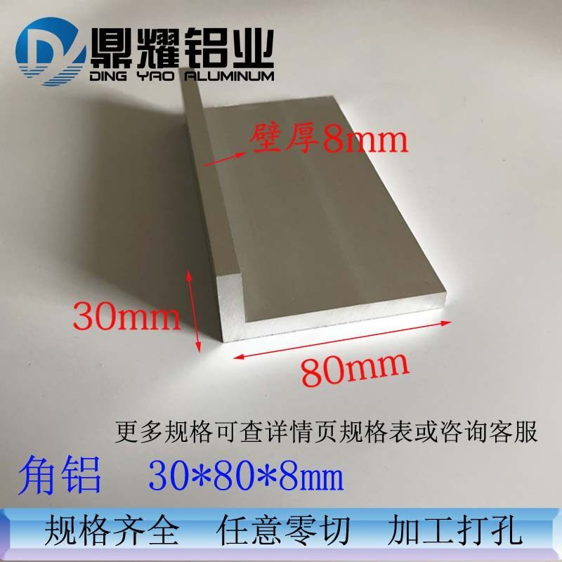 30*80*8mm不等边铝角材 氧化铝合金L型角材 工业用6063-T5铝型材