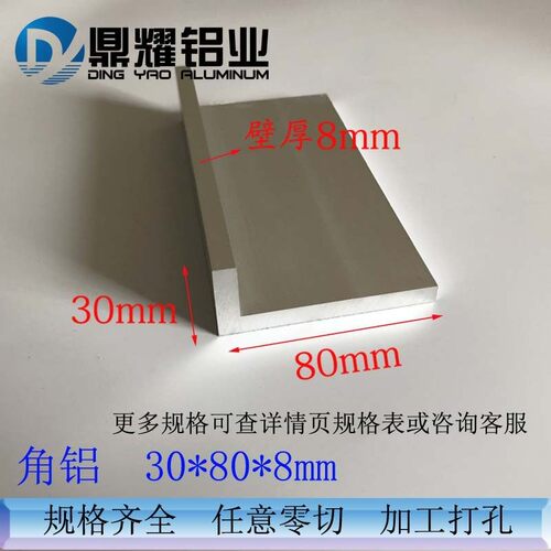 30*80*8mm不等边铝角材 氧化铝合金L型角材 工业用6063-T5铝型材