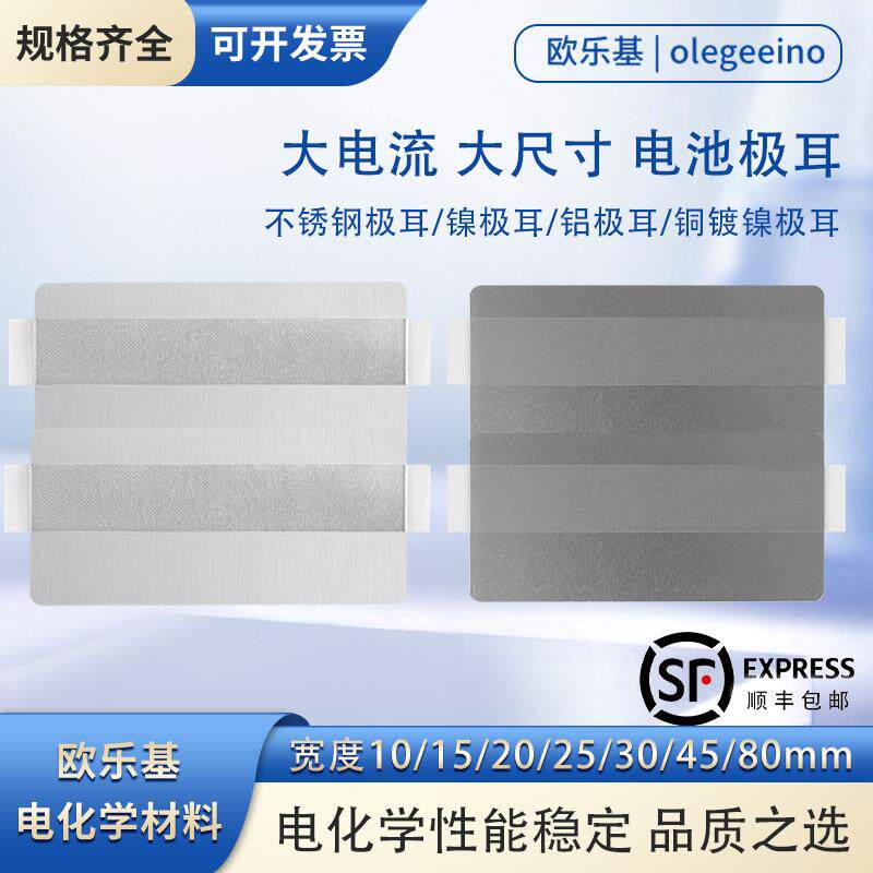 欧乐基 不锈钢极耳 镍极耳 水系锌电池 软包用 45mm超宽 可定制