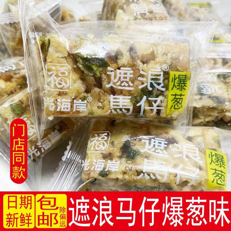 正宗食光海岸爆葱遮浪马仔汕尾特产沙琪玛休闲零食小吃零食点心怀