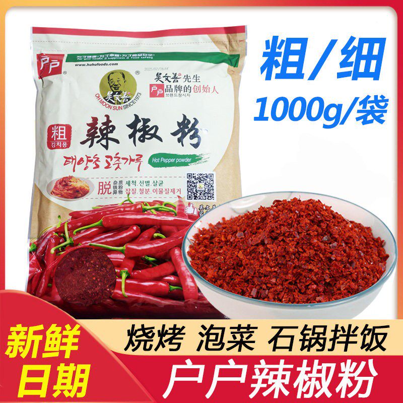 户户韩式辣椒粉粗粒蘸料烧烤不辣特香韩式泡菜专用微辣辣椒面上色
