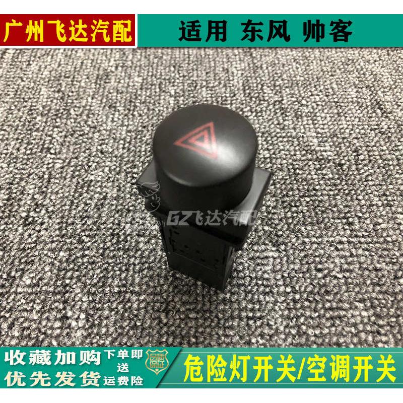 东风帅客危险灯开关帅客报警开关双闪开关AC空调开关应急灯开关