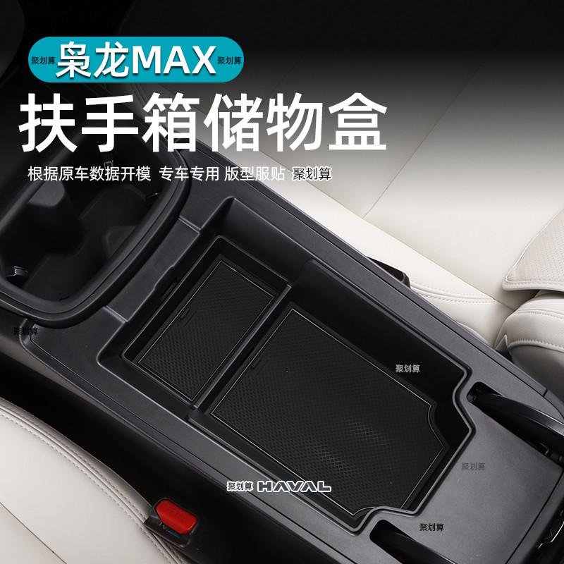 哈弗枭龙MAX扶手箱储物盒中控置物盒内饰改装专用隔层收纳箱配件