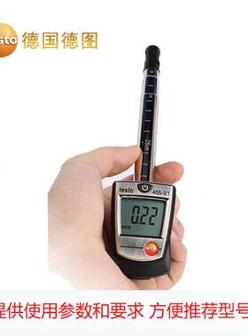 德图 testo405V1高精度热敏式风速仪热线风速计手持式测风仪