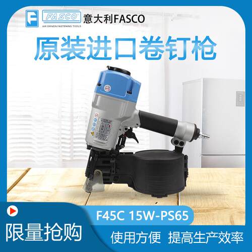 特价气钉枪意大利FASCO F45C -15W/PS65木托盘包装卷钉枪