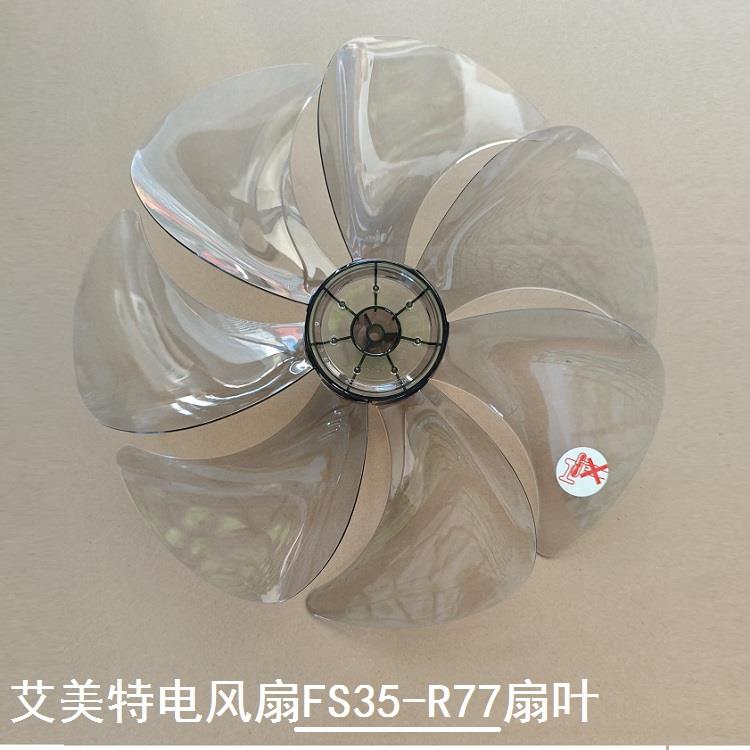 艾美特电风扇落地扇FS35-R77扇叶原厂叶片扇叶子扇叶片专款配件