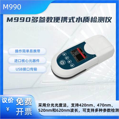 水质检测仪环境检测M990便携式水质检测仪