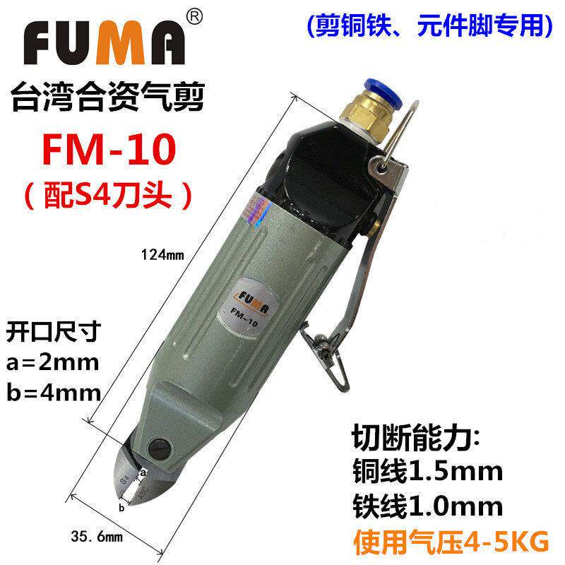 FUMA气动剪刀 FM-10气动剪钳 气动斜口剪 电子元件 铜铁 焊脚气剪