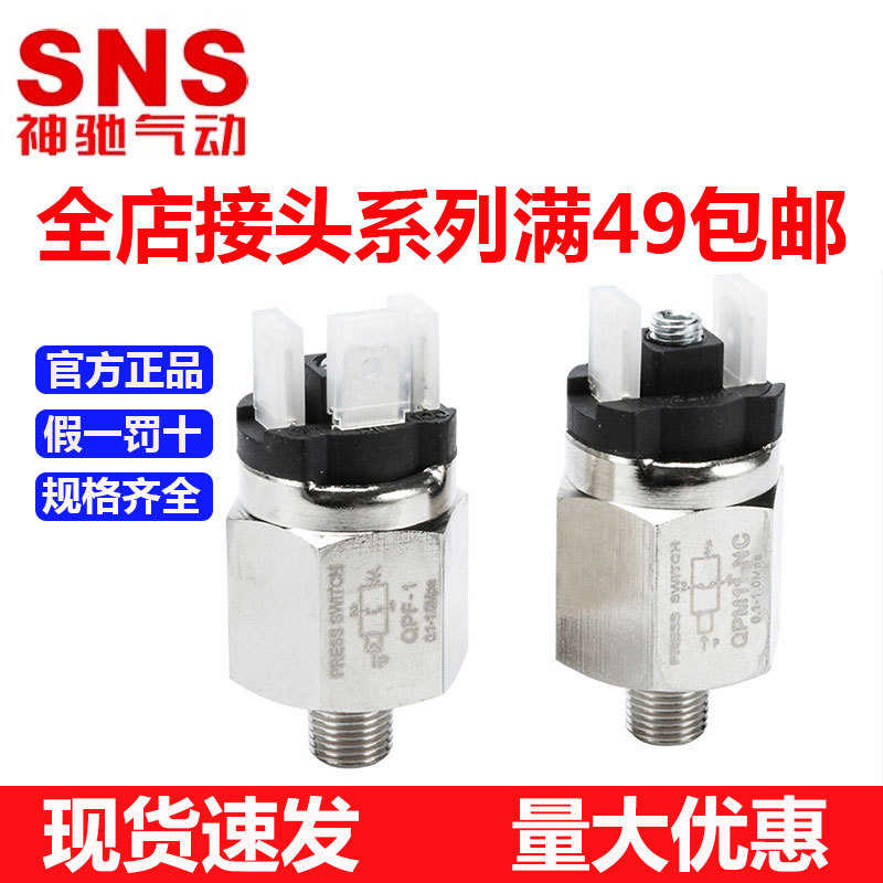 SNS神驰气动可调开关控制器QPM系列压力开关常开常闭型QPM-11NC